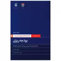 کتاب بودجه ریزی (آریاناقلم) اثر دانشگاه هاروارد