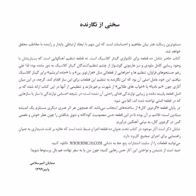 کتاب با پرستوها 10 قطعه برای گیتار اثر ستایان امیر سلامی انتشارات پنج خط