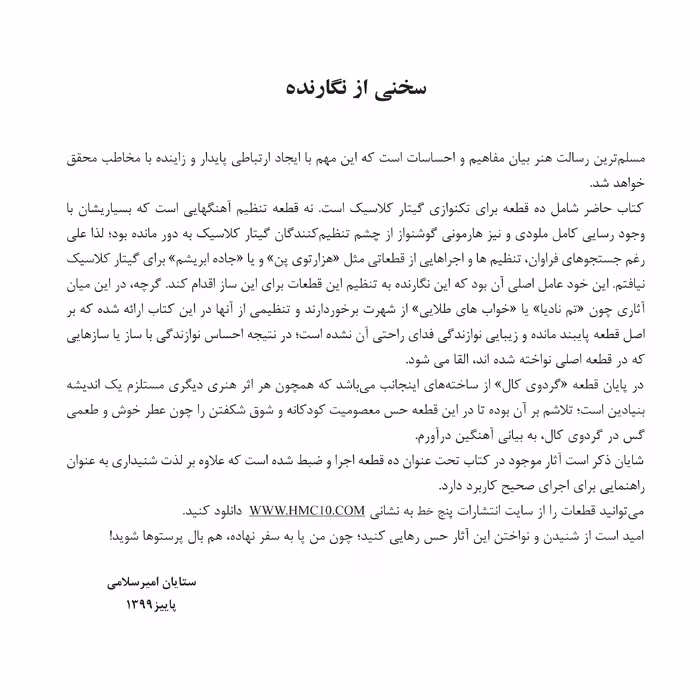 کتاب با پرستوها 10 قطعه برای گیتار اثر ستایان امیر سلامی انتشارات پنج خط