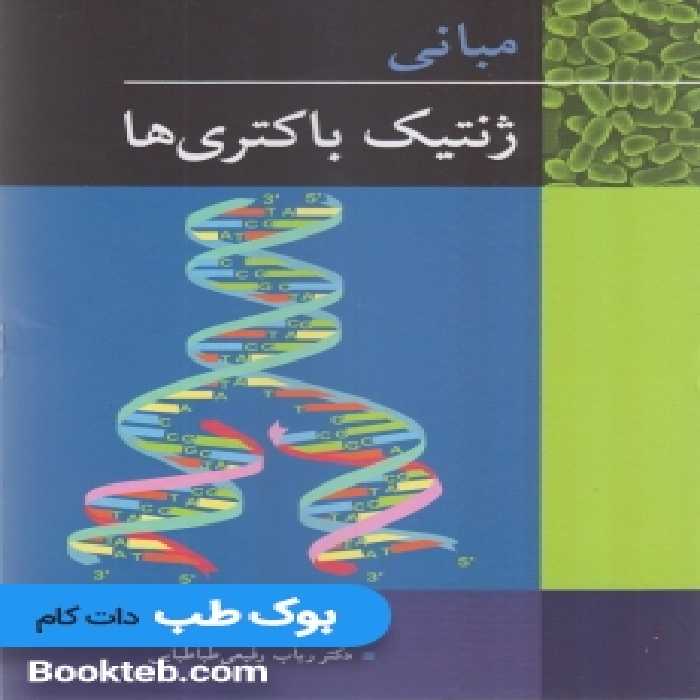 مبانی ژنتیک باکتری ها