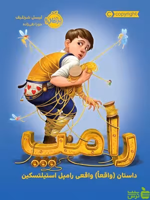 رامپ داستان (واقعاً) واقعی رامپل استیلتسکین پرتقال - سیب ترش - SibTorsh لیسل شرتلیف