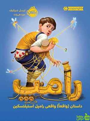 رامپ داستان (واقعاً) واقعی رامپل استیلتسکین پرتقال - سیب ترش - SibTorsh لیسل شرتلیف