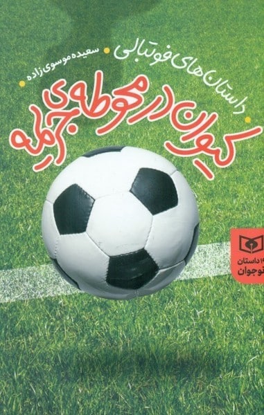 داستان های فوتبالی کیوان در محوطه ی جریمه - کتابفروشی کوچه کتاب
