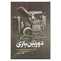 کتاب دوربین بازی اثر داود مرادیان انتشارات ساقی