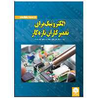 کتاب الکترونیک برای تعمیرکاران تازه کار اثر کالین میچل انتشارات نبض دانش