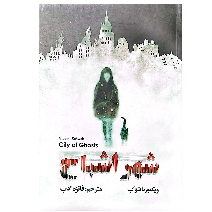 کتاب شهر اشباح اثر ویکتوریا شواب
