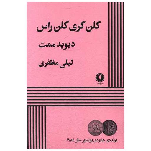 کتاب گلن گری گلن راس اثر دیوید ممت