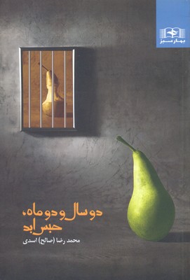 2 سال و 2 ماه ،حبس ابد