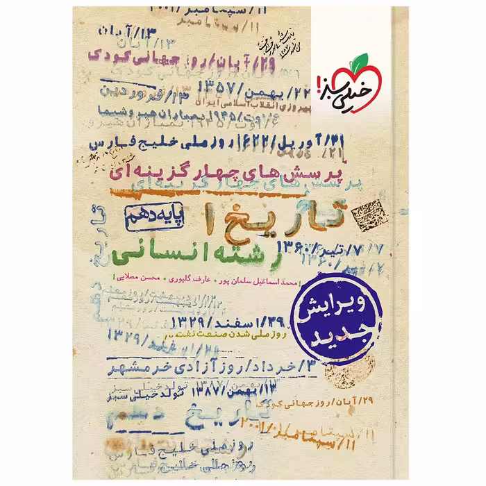 کتاب تست تاریخ دهم انسانی اثر جمعی از نویسندگان انتشارات خیلی سبز