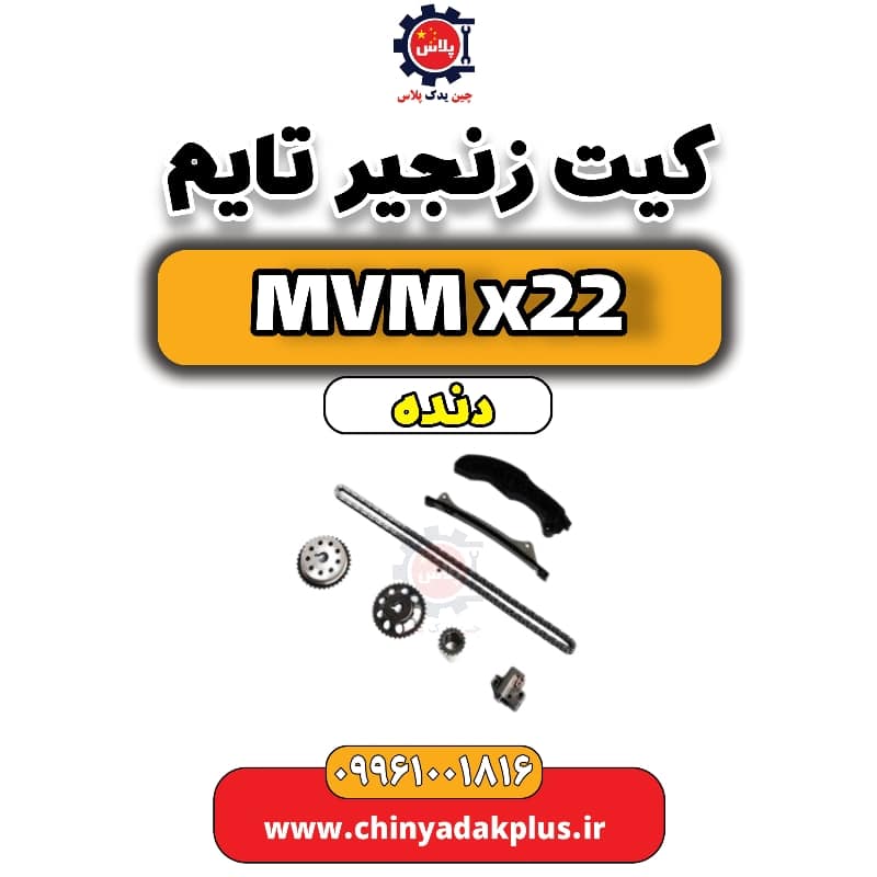 کیت زنجیر تایم MVM X22 دنده