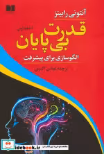 خرید کتاب قدرت بی پایان جلد اول الگوسازی برای پیشرفت | ایده بوک