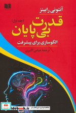 خرید کتاب قدرت بی پایان جلد اول الگوسازی برای پیشرفت | ایده بوک