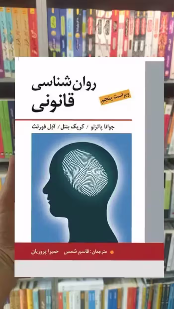 روان شناسی قانونی نشر روان - بانک کتاب ماندگار-قیمت-خرید-کتاب-کمک-درسی-کنکور-دانشگاهی