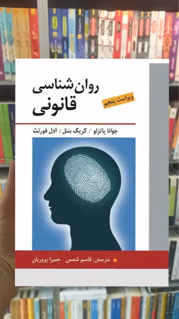 روان شناسی قانونی نشر روان - بانک کتاب ماندگار-قیمت-خرید-کتاب-کمک-درسی-کنکور-دانشگاهی