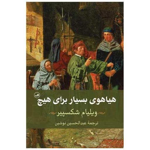 کتاب هیاهوی بسیار برای هیچ اثر ویلیام شکسپیر