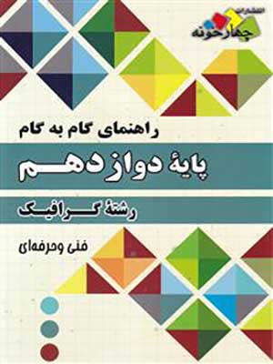 کتاب گام به گام دوازدهم فنی حرفه ای رشته گرافیک چهارخونه