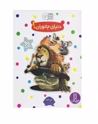 کتاب بچسبان و بیاموز 12 (دنیای جانوران)