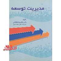 مدیریت توسعه - فروشگاه کتاب اشراق
