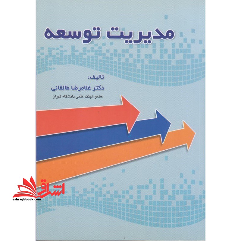 مدیریت توسعه - فروشگاه کتاب اشراق