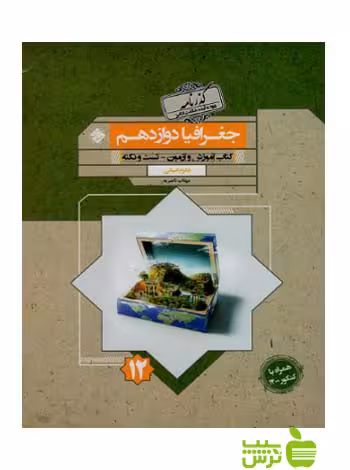 جغرافیا دوازدهم گذرنامه مبتکران - سیب ترش - SibTorsh تخفیف ویژه