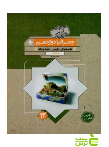جغرافیا دوازدهم گذرنامه مبتکران - سیب ترش - SibTorsh تخفیف ویژه