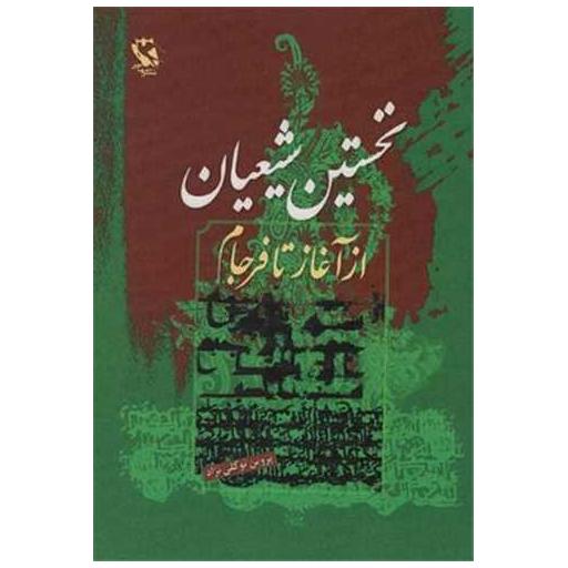 کتاب نخستین شیعیان (از آغاز تا فرجام) اثر پروین توکلی نژاد