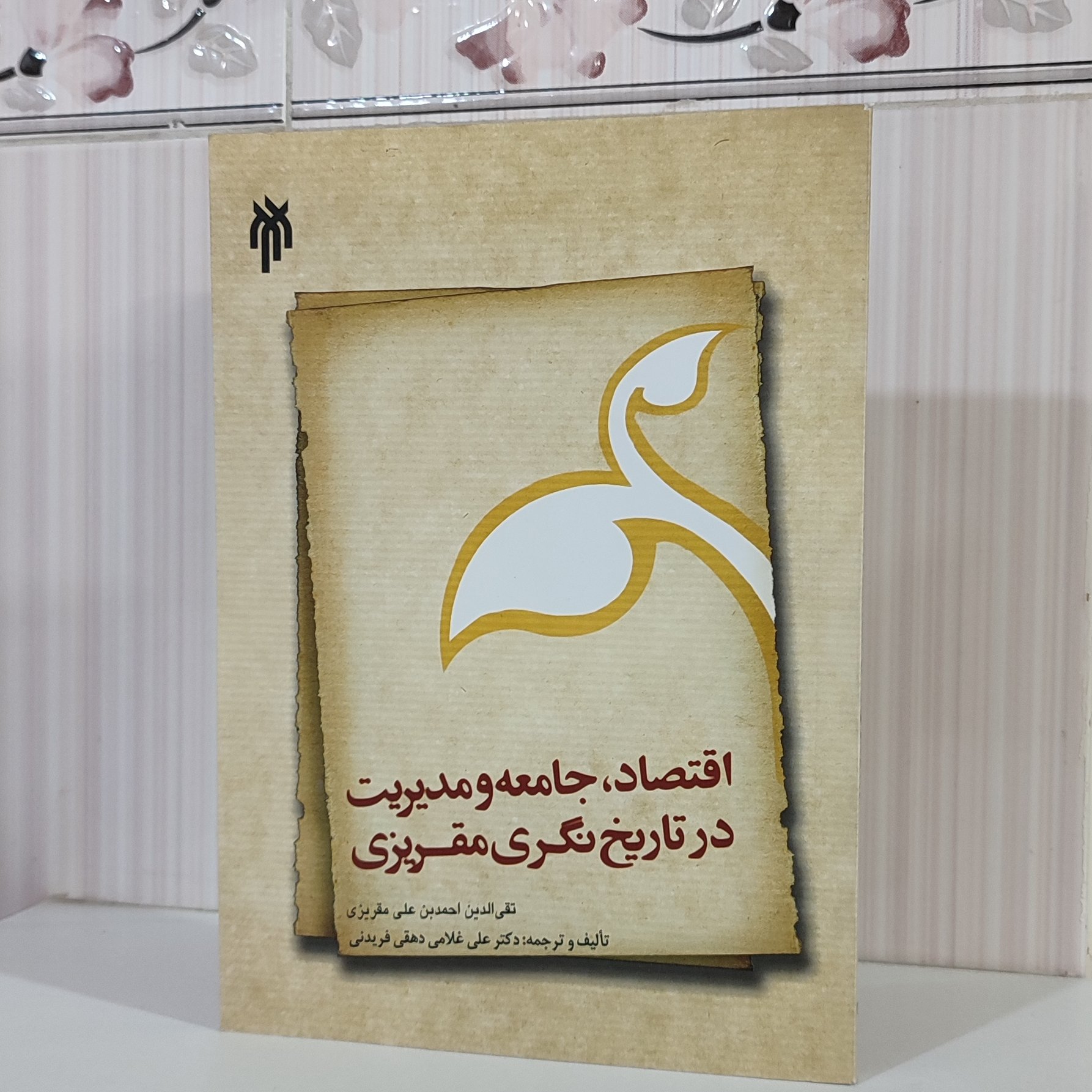 کتاب اقتصاد ،جامعه و مدیریت در تاریخ نگری مقریزی ترجمه دکتر علی غلامی دهقی وزیری 190 صفحه