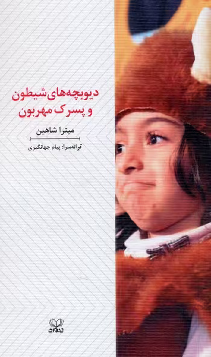 دیوبچه های شیطون و پسرک مهربون (نمایشنامه) - ناشربوک | خرید آنلاین کتاب