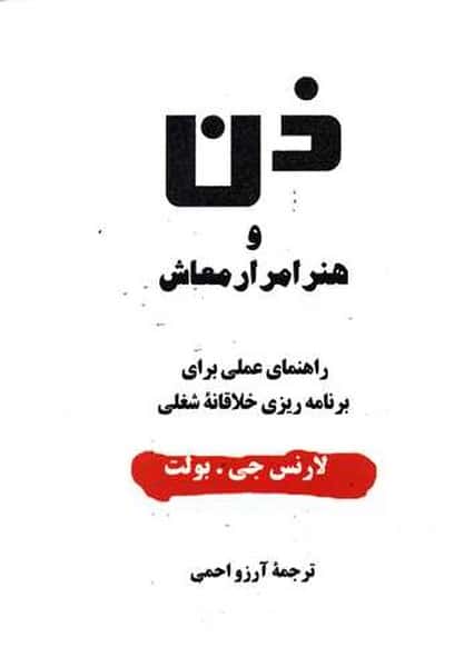 ذن و هنر امرار معاش - کتابفروشی کوچه کتاب