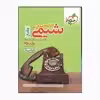کتاب جامع شیمی دهم یازدهم دوازدهم اثر جمعی از نویسندگان انتشارات خیلی سبز جلد 2