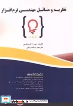 قیمت و خرید کتاب نظریه و مسائل مهندسی نرم افزار | ایده بوک