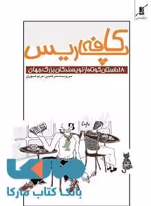 کافه پاریس (18 داستان کوتاه از نویسندگان بزرگ جهان) نشر کوله پشتی