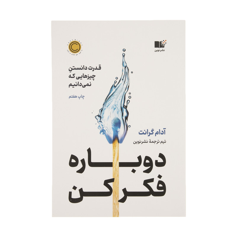 کتاب دوباره فکر کن (قدرت دانستن چیزهایی که نمیدانیم) اثر آدام گرانت انتشاراتنوین توسعه
