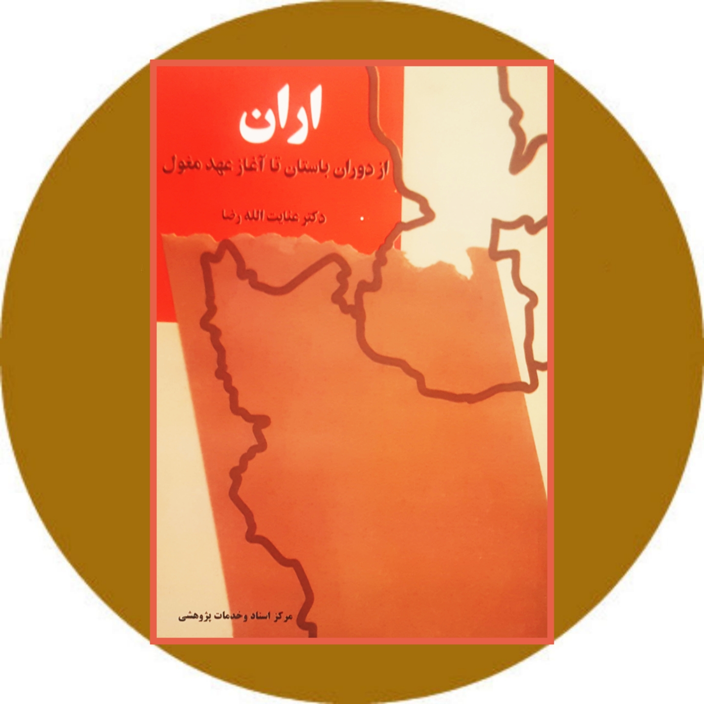 کتاب اران از دوران باستان تا آغاز عهد مغول - خرید با تخفیف چهل درصد از کتاب دایره قهوه ای