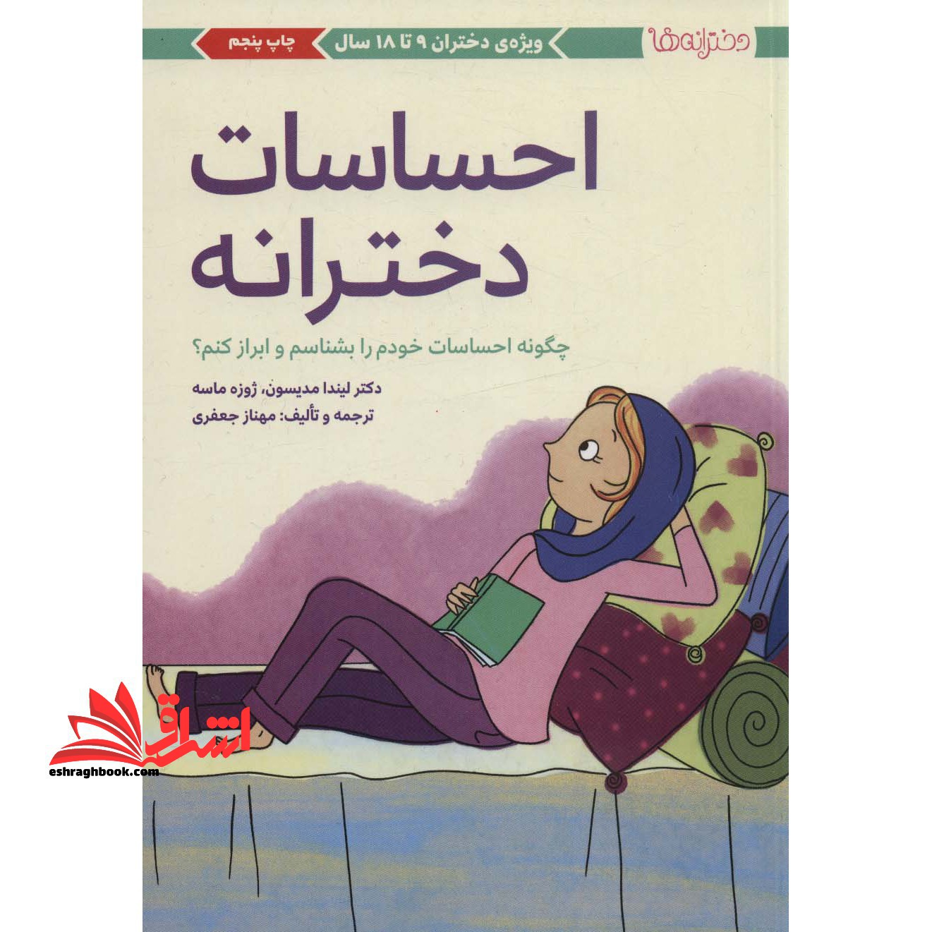 احساسات دخترانه (چگونه احساسات خودم را بشناسم و ابراز کنم؟) ویژه ی دختران 9 تا 18 سال - فروشگاه کتاب اشراق