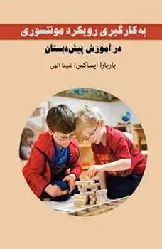 به کارگیری رویکرد مونتسوری در اموزش پیش دبستان | مرکز فرهنگی آبی