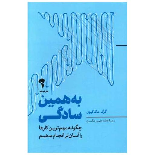 کتاب به همین سادگی اثر گرگ مک کیون