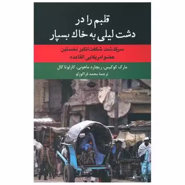 کتاب قلبم را در دشت لیلی به خاك بسپار اثر مارک کوکیس