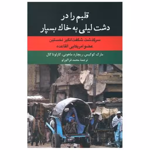 کتاب قلبم را در دشت لیلی به خاك بسپار اثر مارک کوکیس