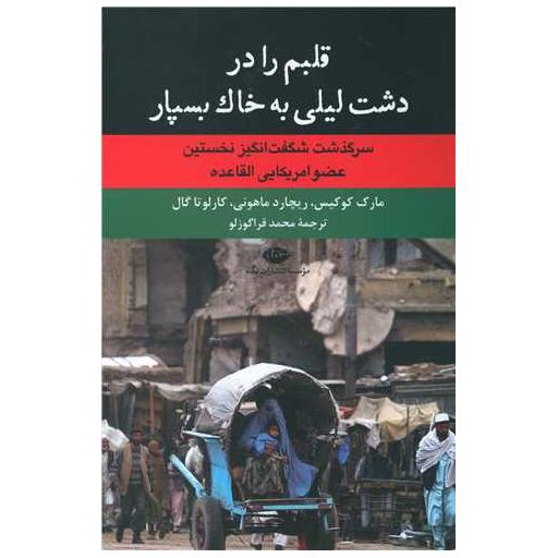 کتاب قلبم را در دشت لیلی به خاك بسپار اثر مارک کوکیس