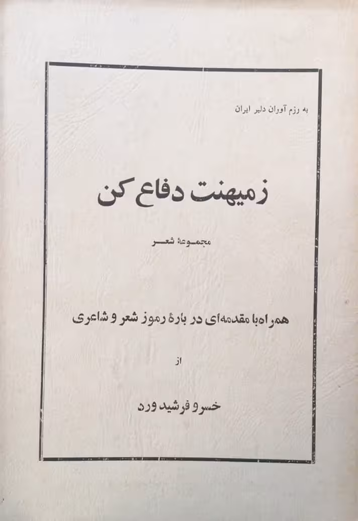ز میهنت دفاع کن | خسرو فرشید ورد
