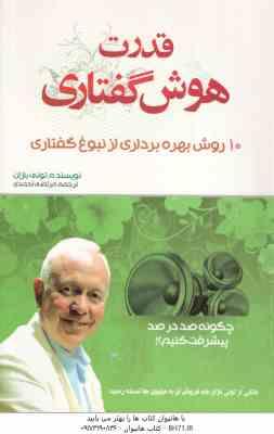 قدرت هوش گفتاری ( تونی بازان – مرتضی احمدی ) 10 روش بهره برداری از نبوغ گفتاری