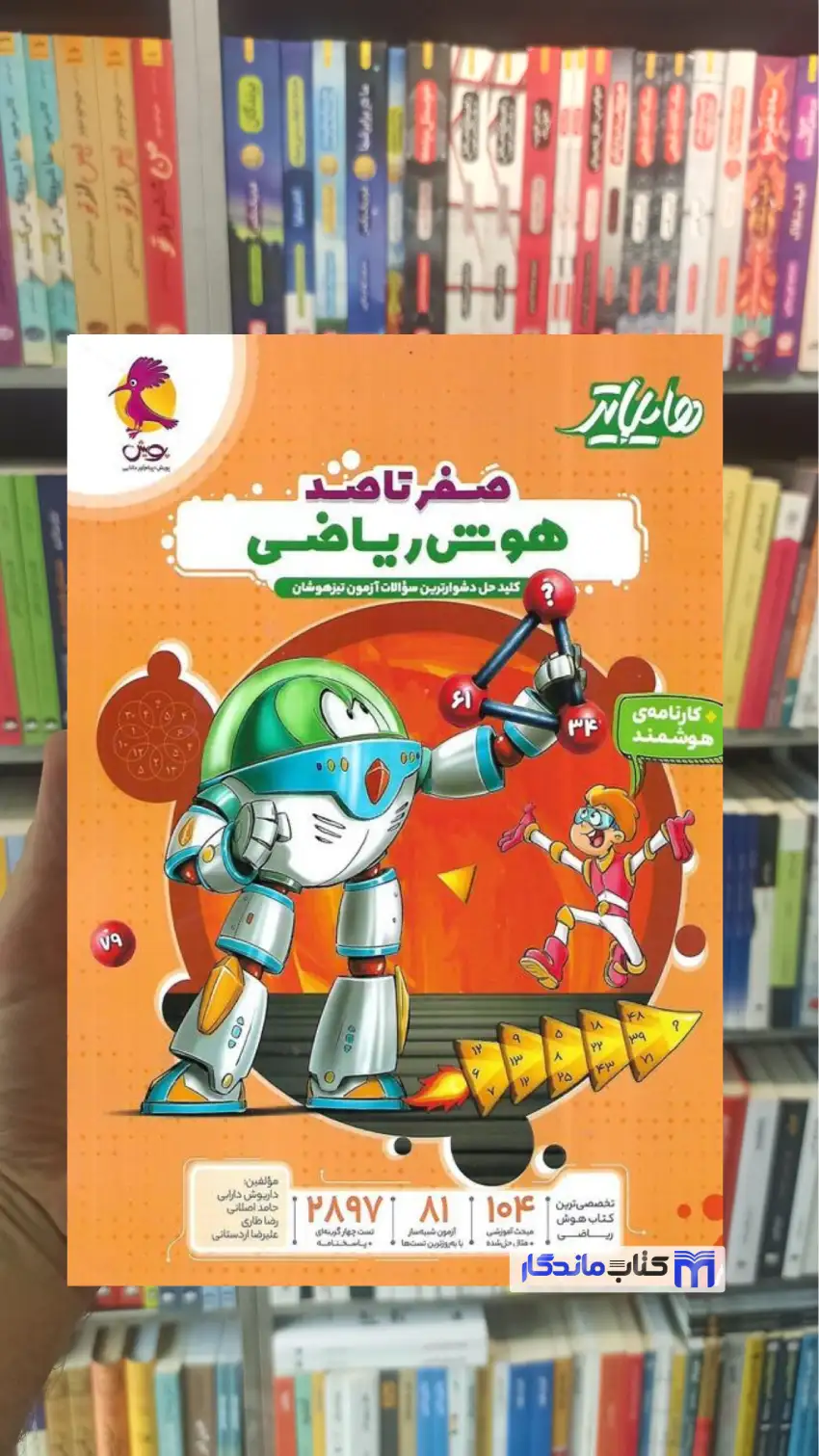 هایلایتر صفر تا صد هوش ریاضی پویش - بانک کتاب ماندگار-قیمت-خرید-کتاب-کمک-درسی-کنکور-دانشگاهی