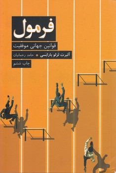 خرید کتاب فرمول؛ قوانین جهانی موفقیت — کتابسرای طه