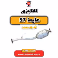 کاتالیزور هایما s7 توربو 2000