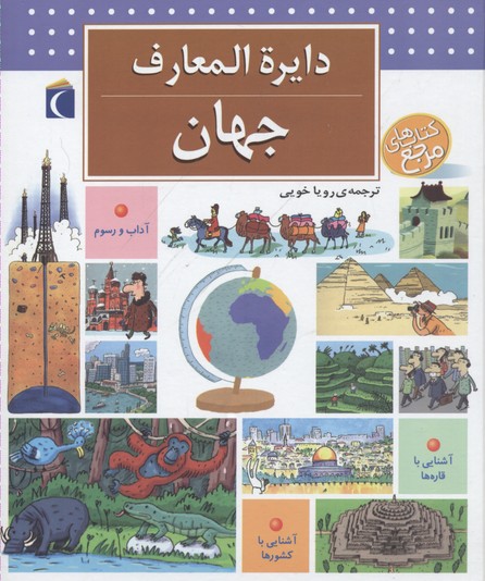 دایره المعارف جهان