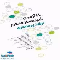 20 آزمون شبیه ساز کنکور ارشد پرستاری جامعه نگر
