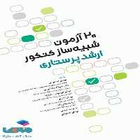 20 آزمون شبیه ساز کنکور ارشد پرستاری جامعه نگر