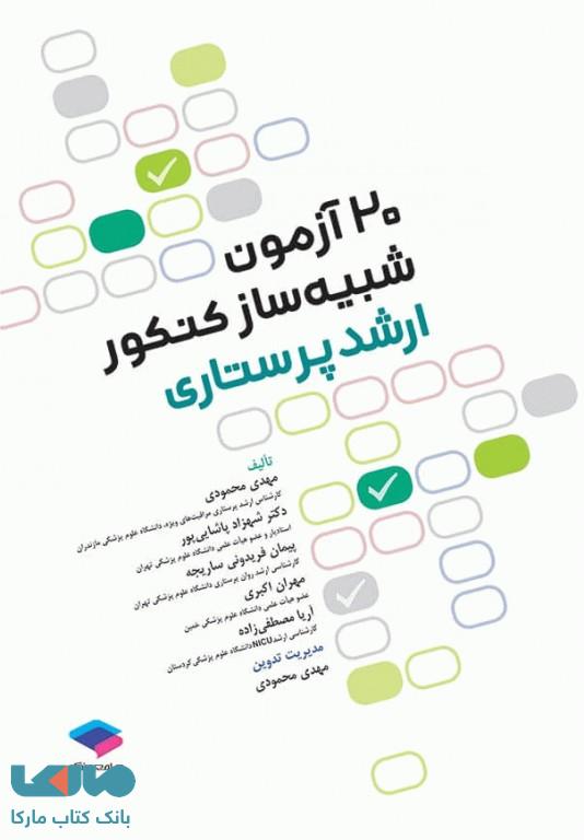 20 آزمون شبیه ساز کنکور ارشد پرستاری جامعه نگر