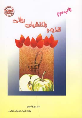 تغذیه و واکنشهای روانی